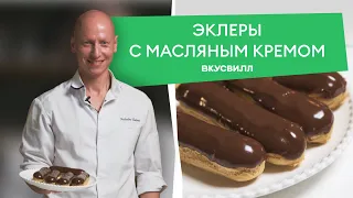 ЭКЛЕРЫ из детства | Рецепт от ВкусВилла 💚