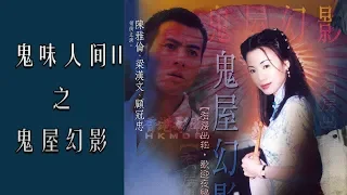 《鬼味人间II之鬼屋幻影》Spirit in a violemp house 梁汉文、陈雅伦、顾冠忠等主演