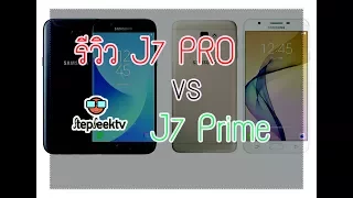 StepVS : Samsung๋ J7 PRO vs J7 Prime เลือกอันไหนดี ?