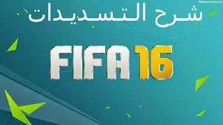 فيفا 16 شرح التسديدات