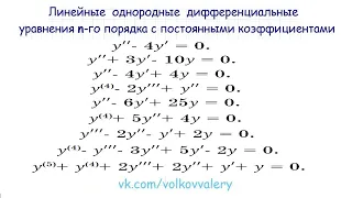 Линейные однородные дифференциальные уравнения n-го порядка с постоянными коэффициентам