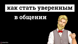 Уверенность в общении с девушками.