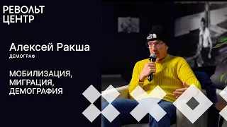 МОБИЛИЗАЦИЯ, МИГРАЦИЯ, ДЕМОГРАФИЯ | Алексей Ракша