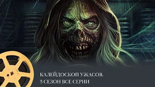 Калейдоскоп ужасов. 3 Сезон Полностью (ужасы) /  Creepshow, 3