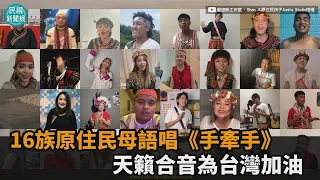 2021最感人版本！16族50位原住民母語唱《手牽手》　天籟合音為台灣加油－民視新聞