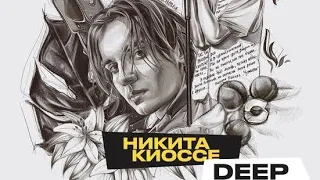 Никита Киоссе - Deep. (текст) (Sub español) (English lyrics) (Audio) Mood Video