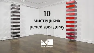 Quarantine edition: 10 мистецьких речей для дому