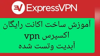 آموزش ساخت اکانت رایگان اکسپرس وی پی ان Express vpn رایگان و سریع