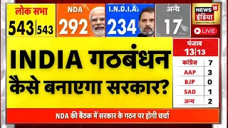 INDIA गठबंधन की बैठक में होगा बड़ा खेल | Election Results 2024 | Loksabha Election Results | N18ER