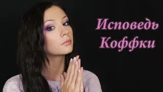 Исповедь блогера-Коффки/ Confession of a beauty blogger TAG