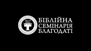 Краєугольний камінь Слова? Матвія 4:4. Біблійна година в Біблійній Семінарії Благодаті 01.09.2023