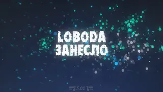 LOBODA - Занесло | Текст песни