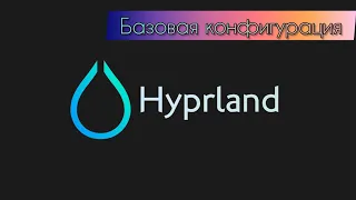 Базовая конфигурация Hyprland (Лучшего тайлинга на Wayland)