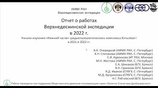 Александр Очередной, Ярослав Иванов. Отчёт в ИИМК РАН об экспедиции Хотылёво-2022 г. (плохой звук)