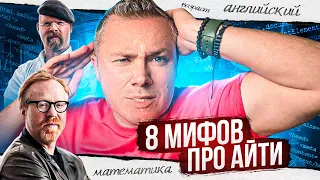 8 МИФОВ про про войти в АЙТИ. Математика для ПРОГРАММИСТА?