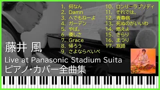 【作業用BGM】藤井 風 Fujii Kaze Live at Panasonic Stadium Suita / Piano cover 全曲集