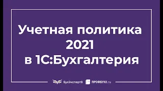 Учетная политика 2021 в 1С 8.3 Бухгалтерия — как заполнить, пример