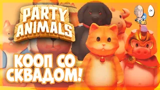 Второй сбор сквадом в весёлые миниигры! | Party Animals