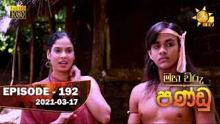 Maha Viru Pandu | Episode 192 | 2021-03-17