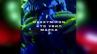 oxxxymiron - кто убил марка? (slowed & reverb)