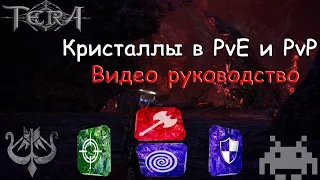 Tera Online Ru - Кристаллы PvE и PvP