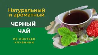 Натуральный и ароматный черный чай из листьев клубники