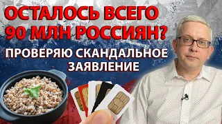 Нас обманывают, а население страны реально сильно сократилось? Пересчитываю по косвенным показателям