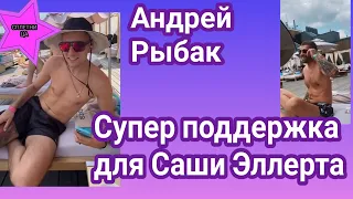 Александра Эллерта поддерживает лучший друг Андрей Рыбак в трудную минуту