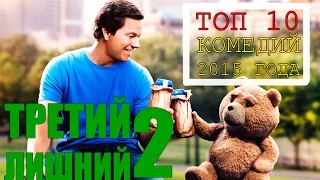 Киноитоги 2015 года: Лучшие фильмы. ТОП 10 комедий 2015