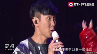 史上第一次！16年以來第一次！ 張惠妹、林俊傑合唱《記得》！聽到腿都軟了...