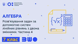 7 клас. Алгебра. Розв’язування задач за допомогою систем лінійних рівнянь з двома змінними. Ч. 4