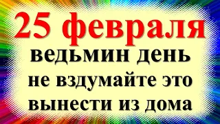 25 февраля народный праздник Алексеев день,  Алексея Рыбного. Что нельзя делать. Народные приметы