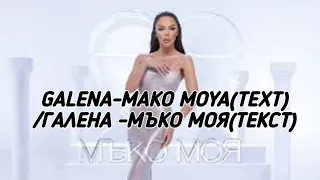 GALENA-MAKO MOYA(TEXT)/ГАЛЕНА-МЪКО МОЯ(ТЕКСТ)
