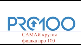 PRO100 Самая крутая функция.