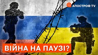 ВІЙНА НА ПАУЗІ? ❗ PATRIOT ДЛЯ УКРАЇНИ ❗ РОСІЯНИ ХОЧУТЬ ВТРИМАТИ ХОЧ ЯКІСЬ ТЕРИТОРІЇ / АПОСТРОФ ТВ