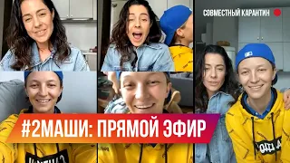 #2Маши снова вместе! Песни вживую. Прямой эфир. Мария Зайцева и Маша Шейх.