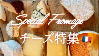 【A Japanese Guide in Paris🧀I💖french cheeses ! 】