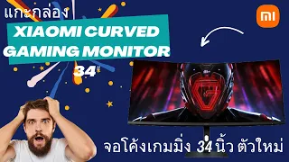 แกะกล่อง Xiaomi Curved Gaming Monitor 34 นิ้ว ใหม่ 2024 มาดูว่ามีอะไรใหม่กัน