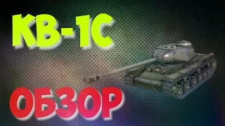 WoT Blitz ОБЗОР КВ-1С