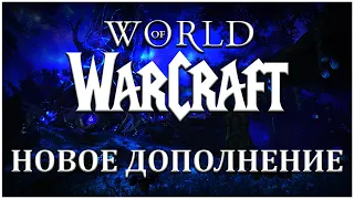 СМОТРИМ НОВОЕ ДОПОЛНЕНИЕ WORLD OF WARCRAFT: DRAGONFLIGHT + АНОНС WOW WRATH OF THE LICH KING CLASSIC