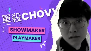 單殺 Chovy! 一拉三! Showmaker  Playmaker!!! Gen G vs DK Game 3