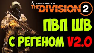 ПВП билд на штурмовую винтовку с восстановлением брони V2.0 [ The Division 2 ]