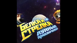 ПРЕМЬЕРА шоу космического масштаба на ПУРИМ 🎉 "Белка и Стрелка — Лунные приключения"
