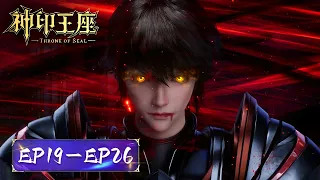 Full Version | Throne of Seal | EP19-EP26 | ENG SUB | Tencent Video-ANIMATION