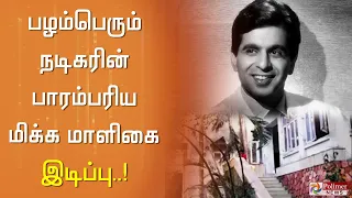 நடிகர் திலீப்குமாரின் பாரம்பரிய பெருமை மிக்க மாளிகை இடிக்கப்படுகிறது..!