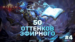 DIABLO 3 | НОВОЕ ЭФИРНОЕ ОРУЖИЕ. ОТКРЫВАЮ 50 ПРЕДМЕТОВ #4