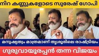 വിജയതിളക്കത്തിൽ സുരേഷ് ഗോപി | തൃശൂരിലെ ജനങ്ങൾ കൈ വിടില്ല എന്ന് ഉറപ്പ് ആയിരുന്നു | SURESH GOPI