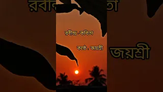 লেখন ।। কন্ঠে : জয়শ্রী ।। #বাংলা_কবিতা #shorts #poetryvideo #rabindranathtagore #KathaKiraneJayasri