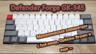 Обзор механической клавиатуры Defender Forge GK-345: hot-swap, Outemu Brown и не только...