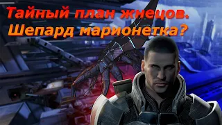 Шепард - чемпион Жнецов? Теория Mass Effect.